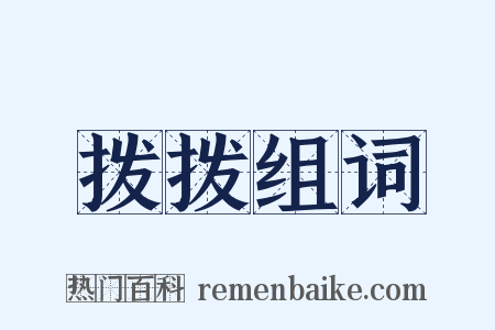 拨拨组词是什么意思的图片